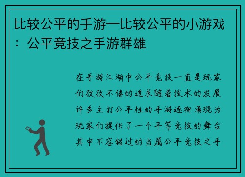 比较公平的手游—比较公平的小游戏：公平竞技之手游群雄