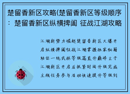 楚留香新区攻略(楚留香新区等级顺序：楚留香新区纵横捭阖 征战江湖攻略秘籍)