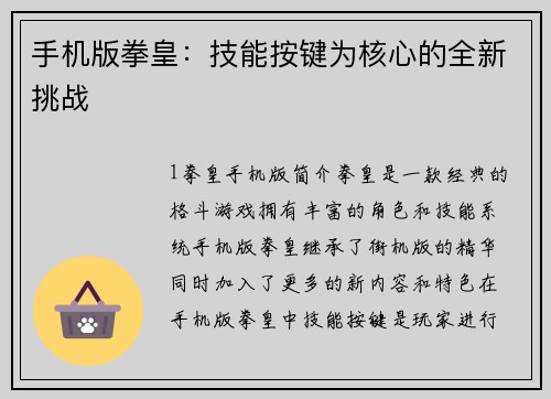 手机版拳皇：技能按键为核心的全新挑战