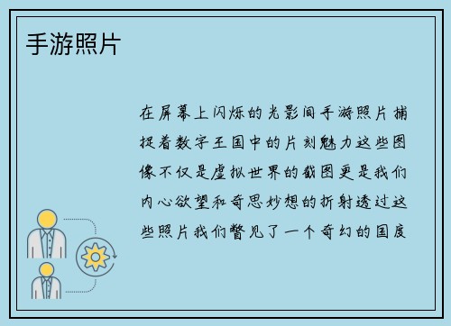 手游照片