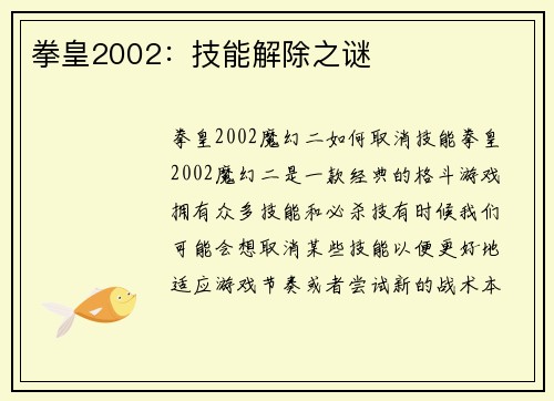 拳皇2002：技能解除之谜