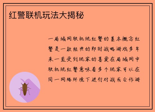 红警联机玩法大揭秘