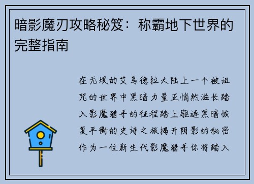 暗影魔刃攻略秘笈：称霸地下世界的完整指南