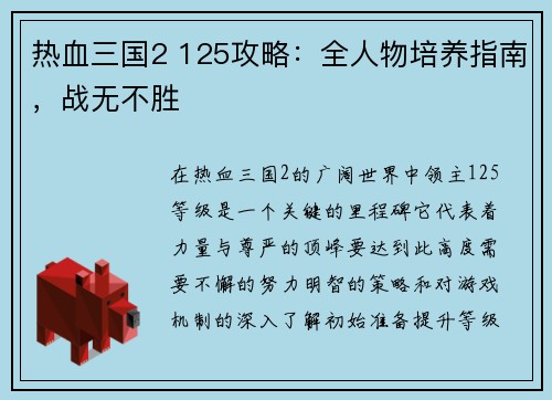 热血三国2 125攻略：全人物培养指南，战无不胜