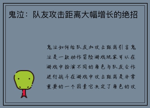 鬼泣：队友攻击距离大幅增长的绝招