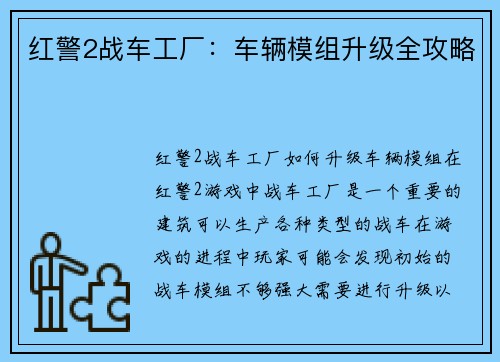 红警2战车工厂：车辆模组升级全攻略