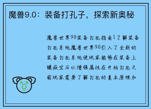 魔兽9.0：装备打孔子，探索新奥秘