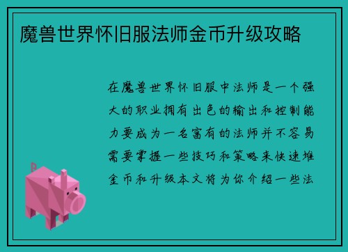 魔兽世界怀旧服法师金币升级攻略