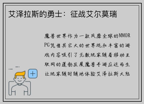 艾泽拉斯的勇士：征战艾尔莫瑞