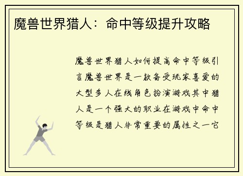 魔兽世界猎人：命中等级提升攻略