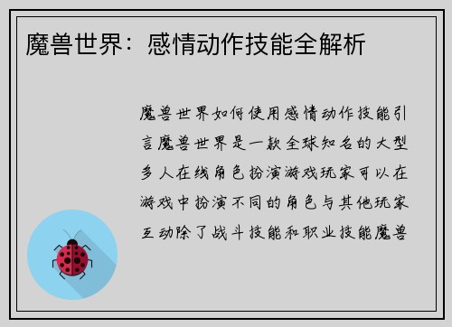 魔兽世界：感情动作技能全解析