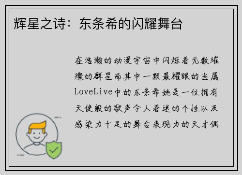 辉星之诗：东条希的闪耀舞台