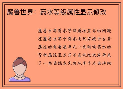 魔兽世界：药水等级属性显示修改