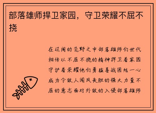 部落雄师捍卫家园，守卫荣耀不屈不挠