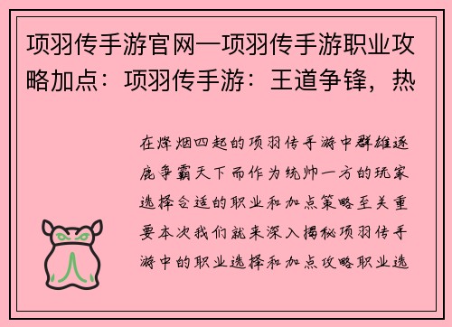 项羽传手游官网—项羽传手游职业攻略加点：项羽传手游：王道争锋，热血沙场