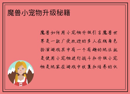 魔兽小宠物升级秘籍