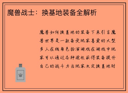 魔兽战士：换基地装备全解析
