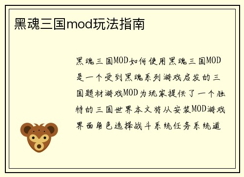 黑魂三国mod玩法指南