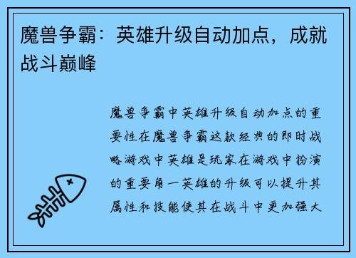 魔兽争霸：英雄升级自动加点，成就战斗巅峰