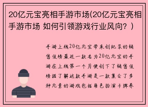 20亿元宝亮相手游市场(20亿元宝亮相手游市场 如何引领游戏行业风向？)