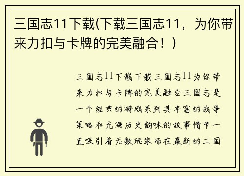 三国志11下载(下载三国志11，为你带来力扣与卡牌的完美融合！)