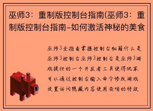 巫师3：重制版控制台指南(巫师3：重制版控制台指南-如何激活神秘的美食模式)