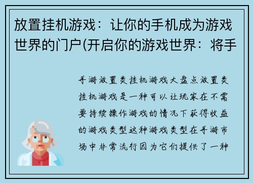 放置挂机游戏：让你的手机成为游戏世界的门户(开启你的游戏世界：将手机变成挂机游戏的门户)